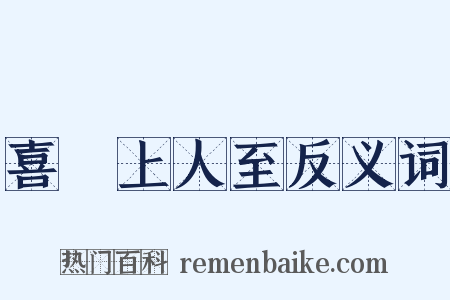 喜奭上人至反义词是什么意思的图片